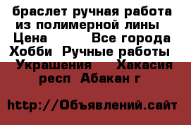 браслет ручная работа из полимерной лины › Цена ­ 450 - Все города Хобби. Ручные работы » Украшения   . Хакасия респ.,Абакан г.